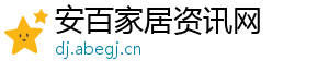 安百家居资讯网